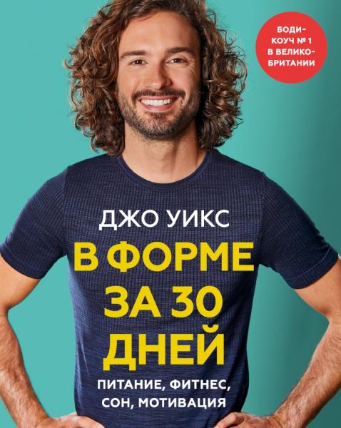 Джо Уикс. В форме за 30 дней. Питание, фитнес, сон, мотивация