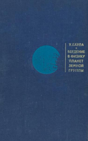 Введение в физику планет земной группы