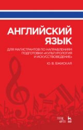 Ю.В. Бжиская. Английский язык для магистрантов по направлениям подготовки