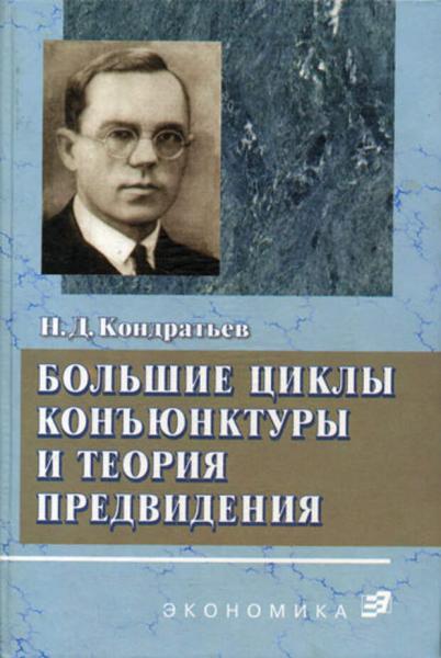 Н.Д. Кондратьев. Большие циклы конъюнктуры и теория предвидения