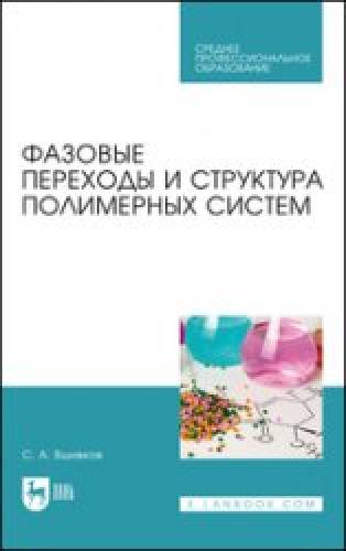 С.А. Вшивков. Фазовые переходы и структура полимерных систем