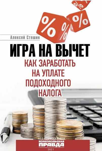 Алексей Стешин. Игра на вычет. Как заработать на уплате подоходного налога