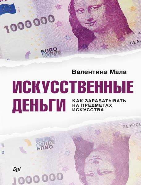 Валентина Мала. Искусственные деньги. Как зарабатывать на предметах искусства