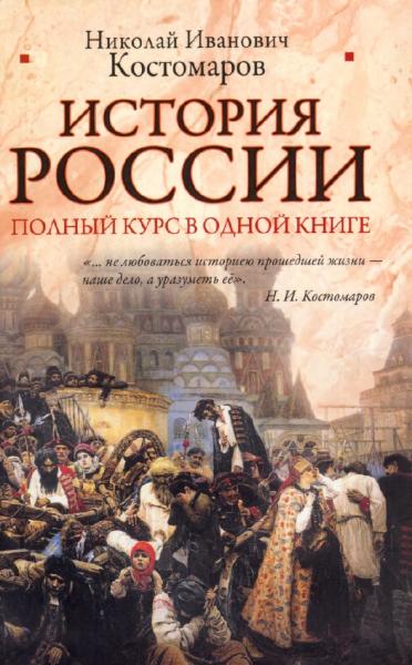 История России. Полный курс в одной книге