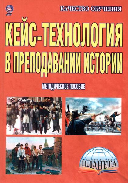 О.В. Савинова. Кейс-технология в преподавании истории