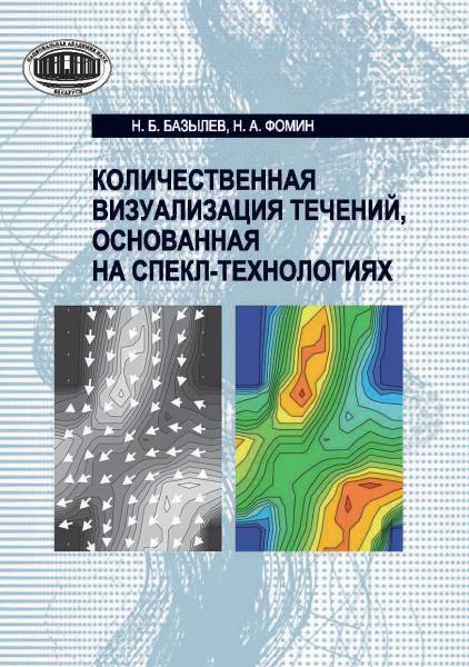 Н.Б. Базылев. Количественная визуализация течений, основанная на спекл-технологиях