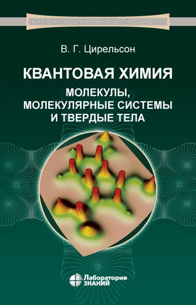 В.Г. Цирельсон. Квантовая химия. Молекулы, молекулярные системы и твердые тела