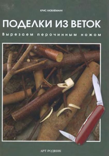 К. Любкеманн. Поделки из веток: вырезаем перочинным ножом