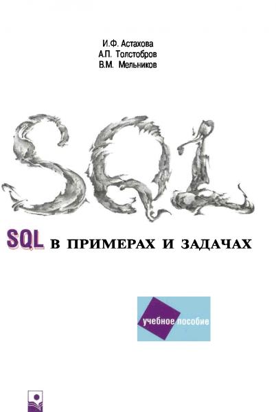 И.Ф. Астахова. SQL в примерах и задачах