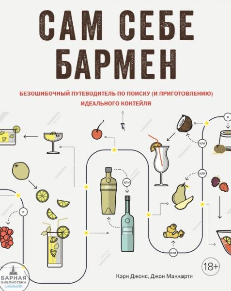 Кэри Джонс. Сам себе бармен. Безошибочный путеводитель по поиску (и приготовлению) идеального коктейля