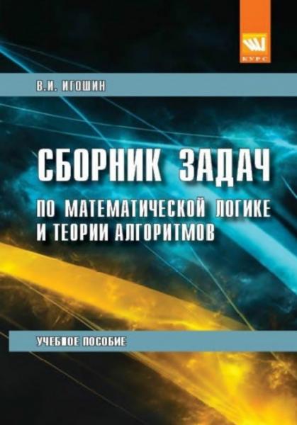 Сборник задач по математической логике и теории алгоритмов