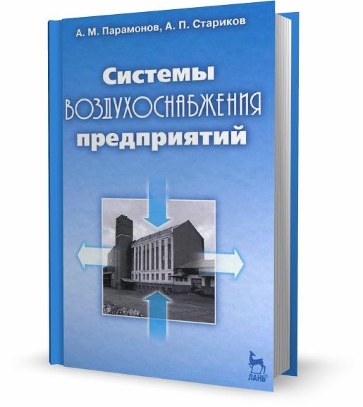 А.М. Парамонов, А.П. Стариков. Системы воздухоснабжения предприятий