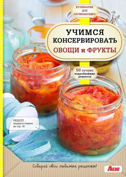 Учимся консервировать овощи и фрукты