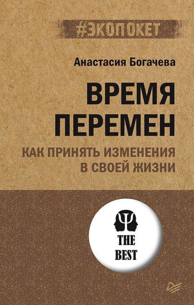 Анастасия Богачева. Время перемен. Как принять изменения в своей жизни