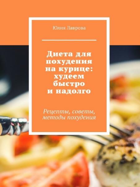 Диета для похудения на курице: худеем быстро и надолго. Рецепты, советы, методы похудения