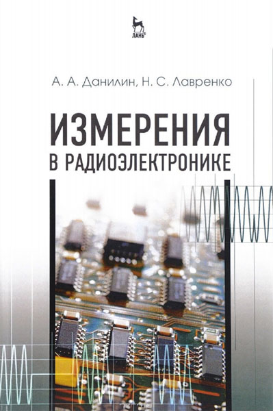 А.А. Данилин, Н.С. Лавренко. Измерения в радиоэлектронике