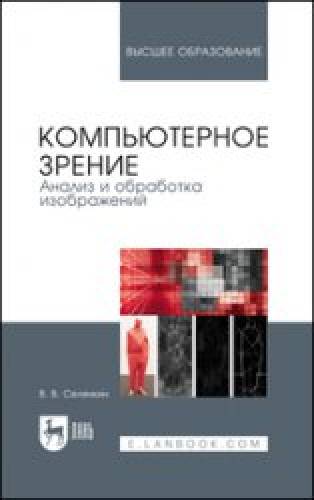 В.В. Селянкин. Компьютерное зрение. Анализ и обработка изображений