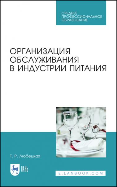 Т.Р. Любецкая. Организация обслуживания в индустрии питания