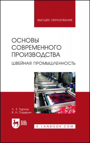 Л.З. Тархан. Основы современного производства. Швейная промышленность