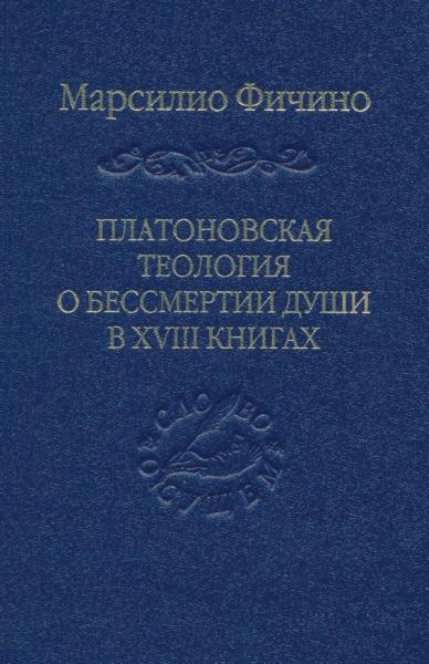 Платоновская теология о бессмертии души в XVIII книгах