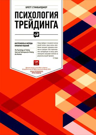 Бретт Стинбарджер. Психология трейдинга. Инструменты и методы принятия решений