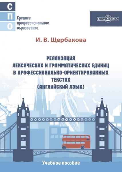 И.В. Щербакова. Реализация лексических и грамматических единиц в профессионально-ориентированных текстах (английский язык)