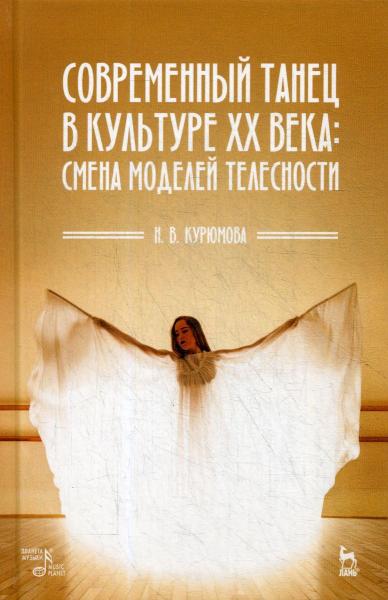 Н.В. Курюмова. Современный танец в культуре XX века: смена моделей телесности