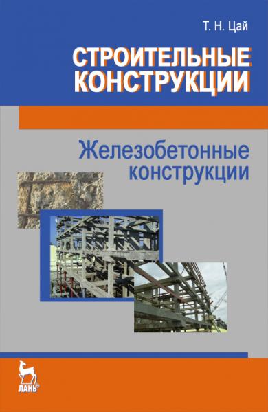 Т.Н. Цай. Строительные конструкции. Железобетонные конструкции