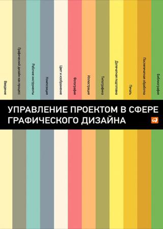 Розета Мус, Ойана Эррера. Управление проектом в сфере графического дизайна