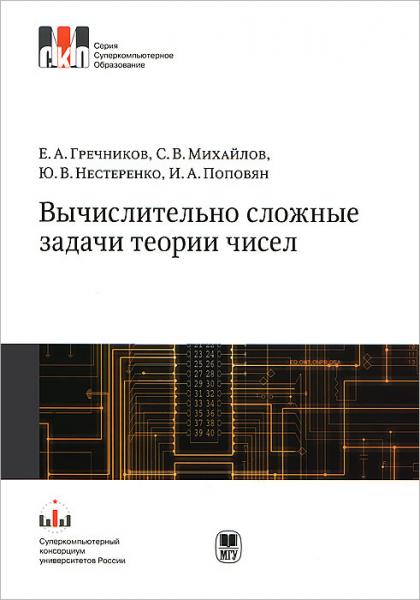 Е.А. Гречников. Вычислительно сложные задачи теории чисел