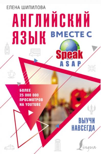 Елена Шипилова. Английский язык вместе с SpeakASAP. Выучи навсегда