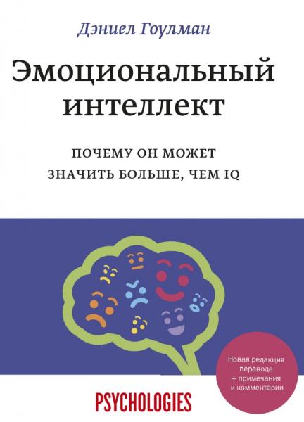 Д. Гоулман. Эмоциональный интеллект. Почему он может значить больше, чем IQ