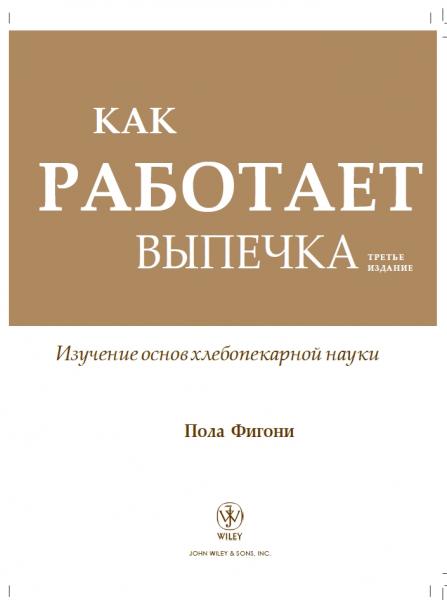 Как работает выпечка: изучение основ науки о выпечке