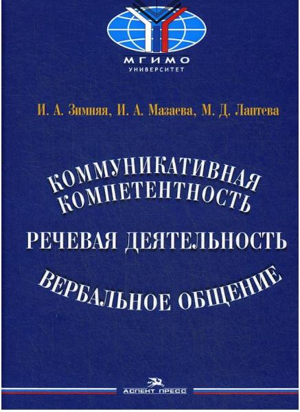 Коммуникативная компетентность, речевая деятельность, вербальное общение