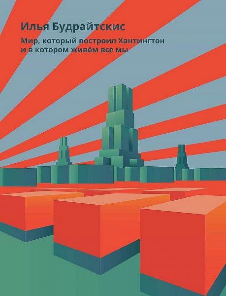 Илья Будрайтскис. Мир, который построил Хантингтон и в котором живём все мы