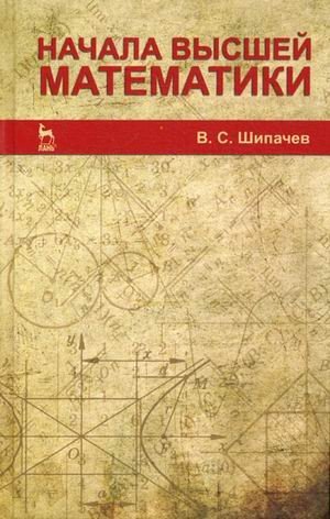 В.С. Шипачев. Начала высшей математики