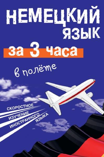 Е.И. Лазарева. Немецкий язык за 3 часа в полёте