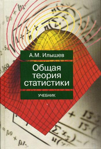 А.М. Илышев. Общая теория статистики