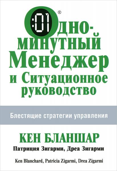 К. Бланшар. Одноминутный менеджер и ситуационное руководство