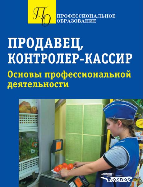 Г.В. Ткачева. Продавец, контролер-кассир. Основы профессиональной деятельности