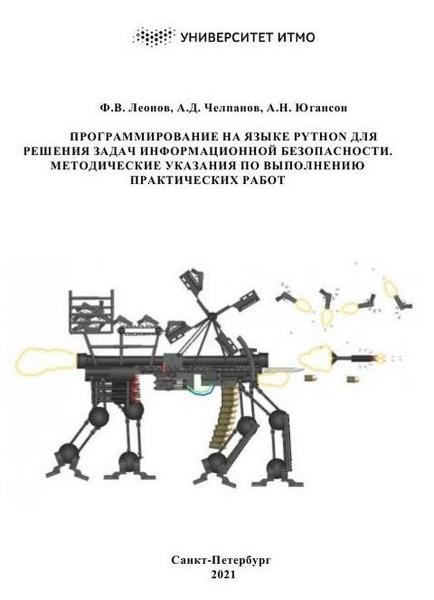 Программирование на языке Python для решения задач информационной безопасности