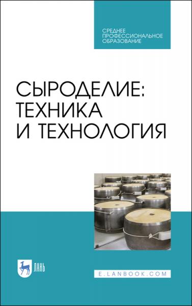 А.А. Майоров. Сыроделие: техника и технология