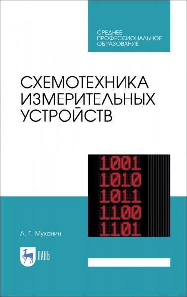 Л.Г. Муханин. Схемотехника измерительных устройств