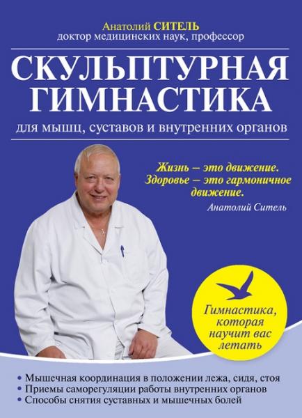 А.Б. Ситель.Скульптурная гимнастика для мышц, суставов и внутренних органов