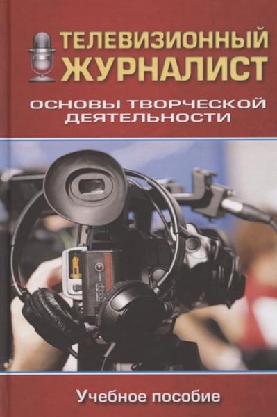 М.А. Бережной. Телевизионный журналист. Основы творческой деятельности