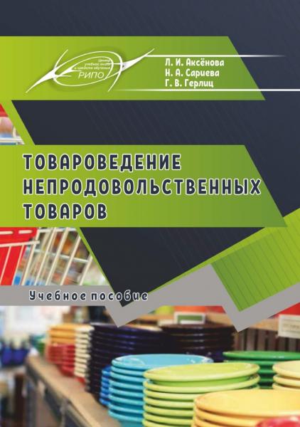 Товароведение непродовольственных товаров