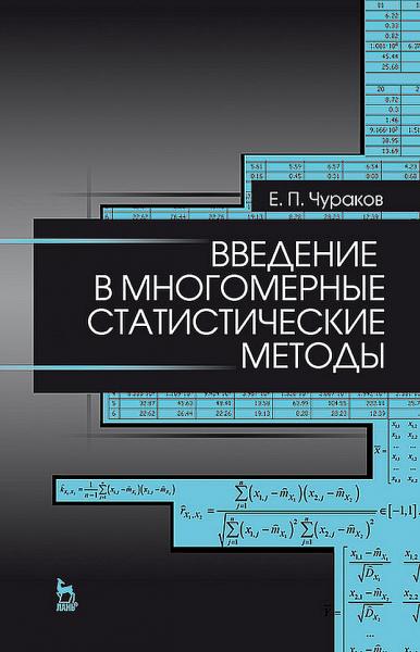 Введение в многомерные статистические методы