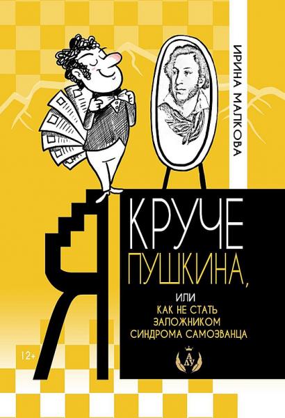 Ирина Малкова. Я круче Пушкина, или как не стать заложником синдрома самозванца