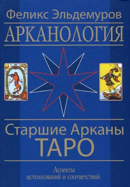 Ф. Эльдемуров. Арканология. Старшие Арканы Таро