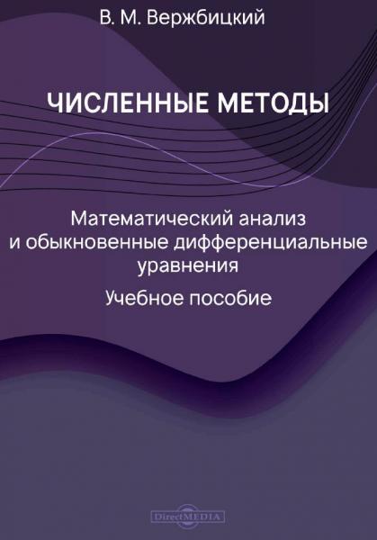 Численные методы